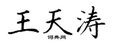 丁謙王天濤楷書個性簽名怎么寫