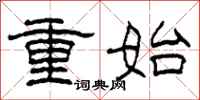 柯春海重始隸書怎么寫