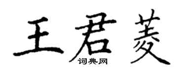 丁謙王君菱楷書個性簽名怎么寫