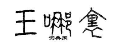 曾慶福王哪裡篆書個性簽名怎么寫