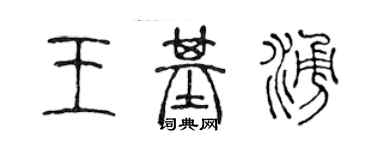 陳聲遠王基涌篆書個性簽名怎么寫