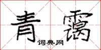 袁強青靄楷書怎么寫