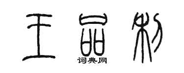 陳墨王品利篆書個性簽名怎么寫