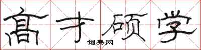 駱恆光高才碩學隸書怎么寫