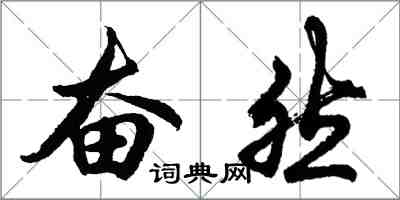 胡問遂奮然行書怎么寫