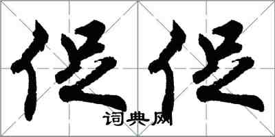 胡問遂促促行書怎么寫