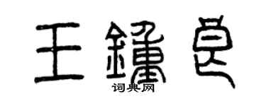 曾慶福王鍾良篆書個性簽名怎么寫