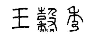 曾慶福王谷秀篆書個性簽名怎么寫