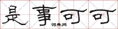 駱恆光是事可可隸書怎么寫