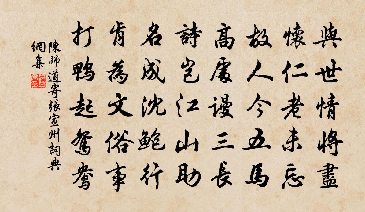 陳師道寄張宣州書法作品欣賞