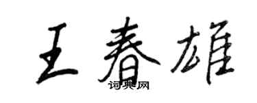 王正良王春雄行書個性簽名怎么寫