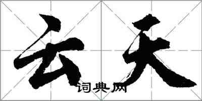 胡問遂雲天行書怎么寫