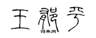 陳聲遠王郁平篆書個性簽名怎么寫