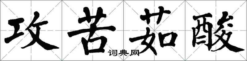 翁闓運攻苦茹酸楷書怎么寫