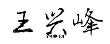 曾慶福王興峰行書個性簽名怎么寫