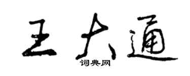 曾慶福王大通行書個性簽名怎么寫