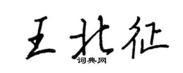 王正良王北征行書個性簽名怎么寫