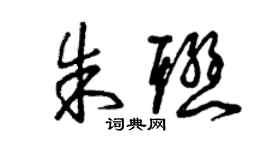 曾慶福朱聯草書個性簽名怎么寫