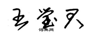 朱錫榮王瑩君草書個性簽名怎么寫