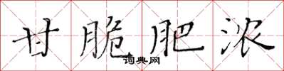 黃華生甘脆肥濃楷書怎么寫