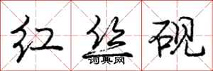 龐中華紅絲硯行書怎么寫