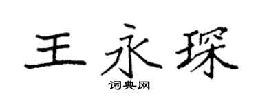 袁強王永琛楷書個性簽名怎么寫