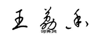 梁錦英王荔香草書個性簽名怎么寫