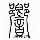 余巨力寫的硬筆篆書響