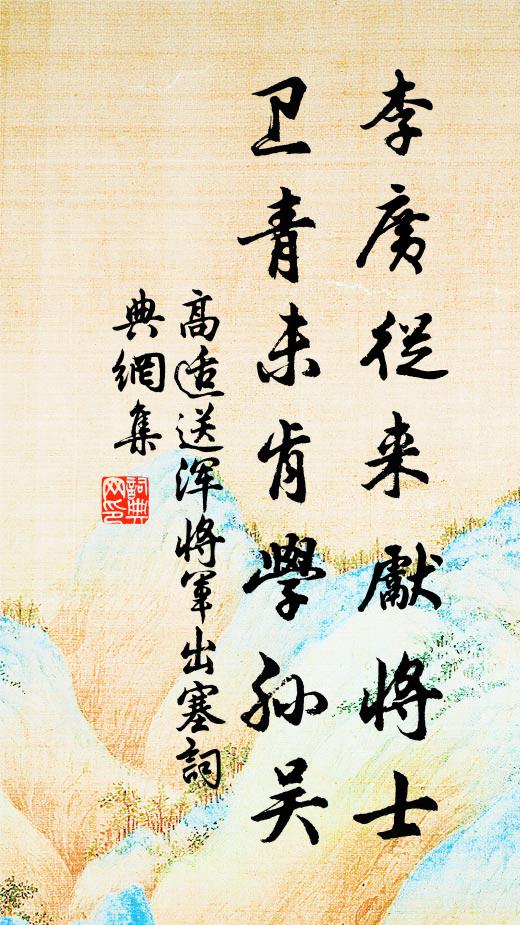 高適李廣從來先將士,衛青未肯學孫吳書法作品欣賞