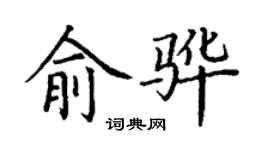 丁謙俞驊楷書個性簽名怎么寫