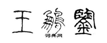 陳聲遠王鵬鑒篆書個性簽名怎么寫