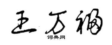 曾慶福王萬福草書個性簽名怎么寫