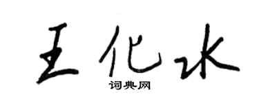 王正良王化水行書個性簽名怎么寫