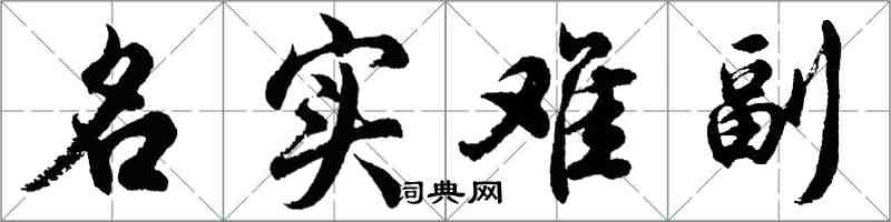 胡問遂名實難副行書怎么寫