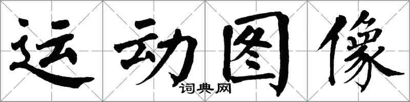 翁闓運運動圖像楷書怎么寫