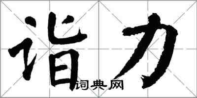 翁闓運詣力楷書怎么寫