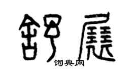 曾慶福舒展篆書個性簽名怎么寫