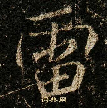 李邕李思訓碑中雷的寫法