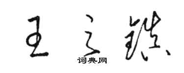 駱恆光王之鎮草書個性簽名怎么寫