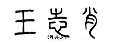 曾慶福王志肖篆書個性簽名怎么寫