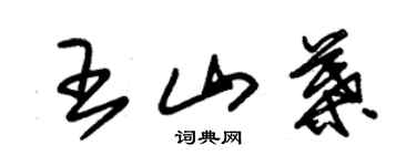 朱錫榮王山葉草書個性簽名怎么寫