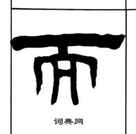 千字文中王福庵的寫法