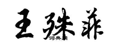 胡問遂王殊菲行書個性簽名怎么寫