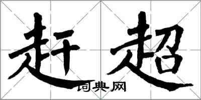 翁闓運趕超楷書怎么寫