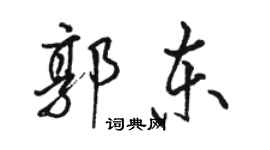 駱恆光郭東行書個性簽名怎么寫