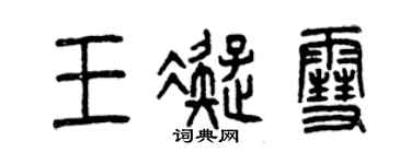 曾慶福王凝雪篆書個性簽名怎么寫