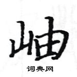 駱恆光寫的硬筆楷書岫