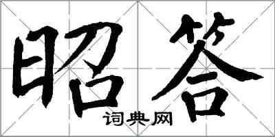 翁闓運昭答楷書怎么寫