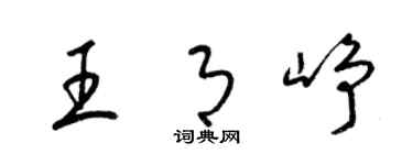 梁錦英王月崢草書個性簽名怎么寫