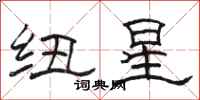 駱恆光紐星隸書怎么寫